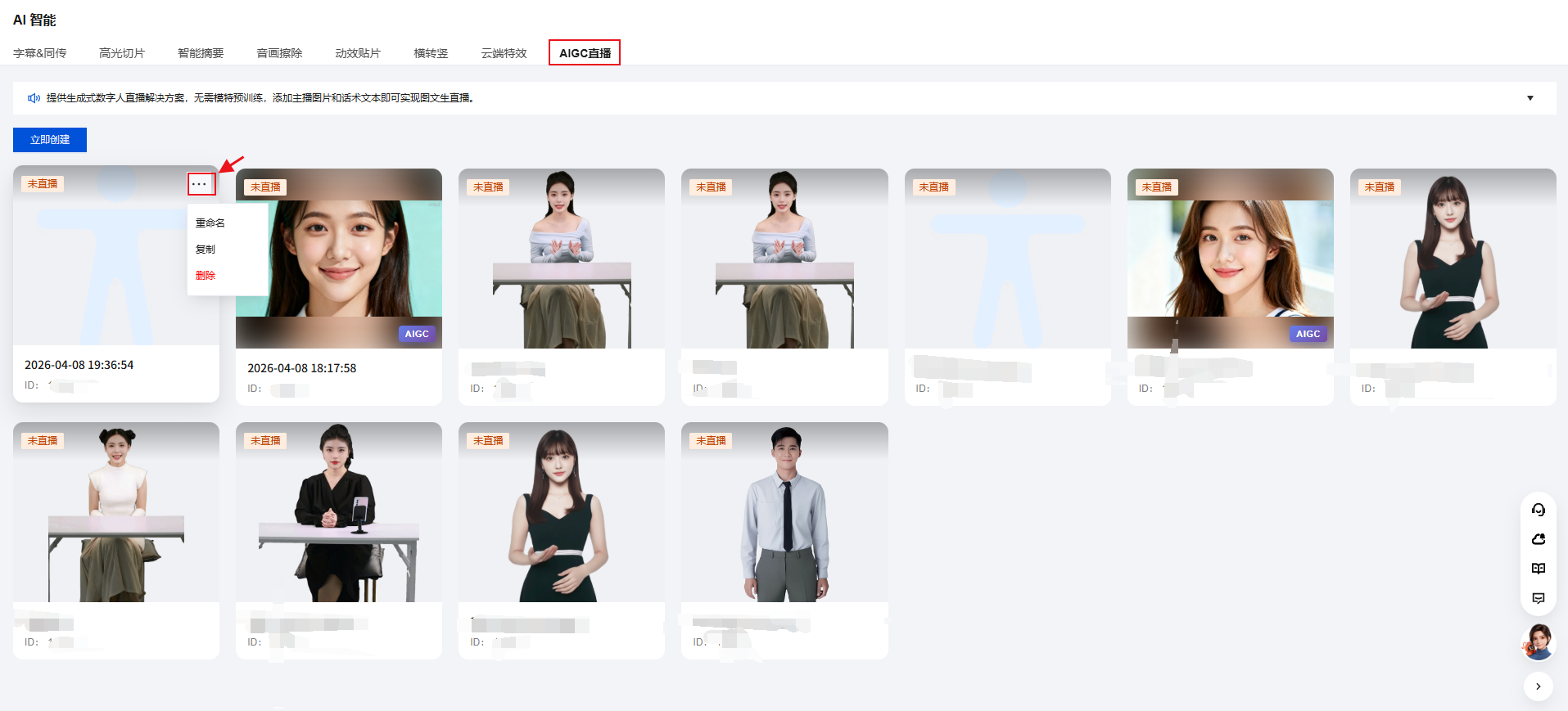 AIGC直播平台