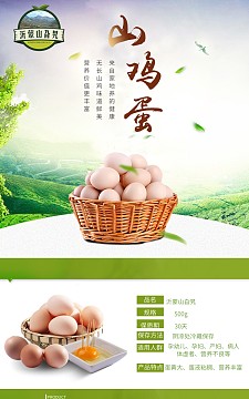 山鸡蛋详情页