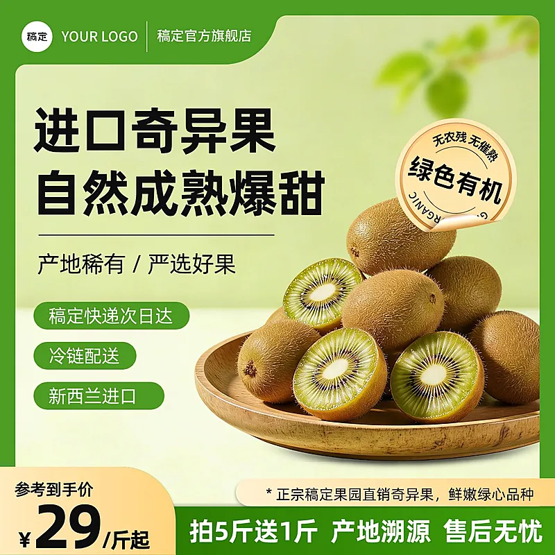 农产品主图奇异果